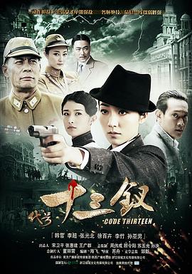 代号十三钗第03集