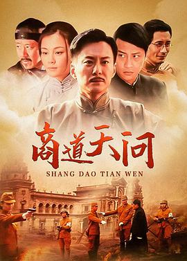 商道天问第23集