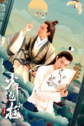 新少年包拯第03集