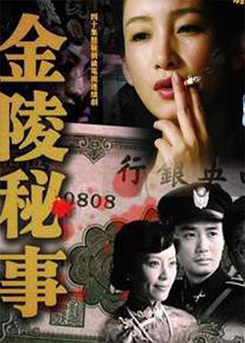 金陵秘事第12集
