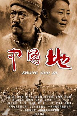 中国地第07集
