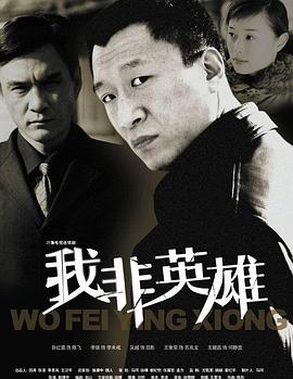 我非英雄第22集
