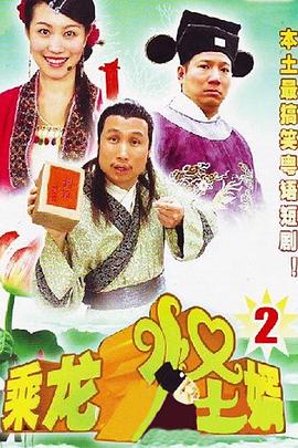 乘龙怪婿第二季第80集