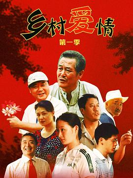 乡村爱情第05集