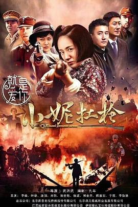 小妮扛枪第15集