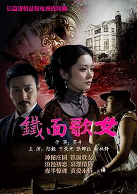 铁面歌女第18集