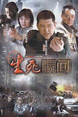 生死瞬间第20集