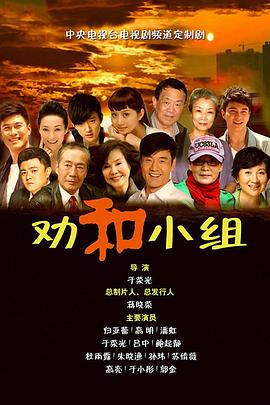 劝和小组第18集