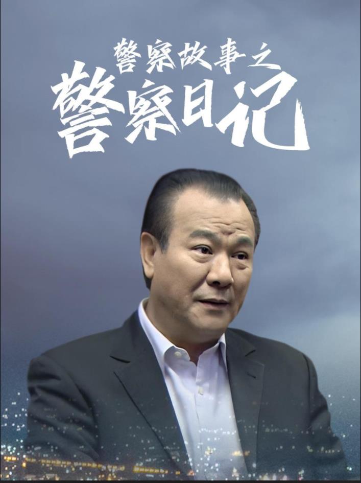 警察故事之警察日记第21集