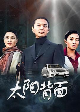 太阳背面第13集