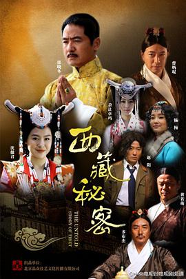 西藏秘密第09集
