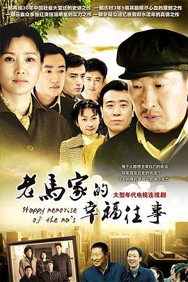 老马家的幸福往事第35集