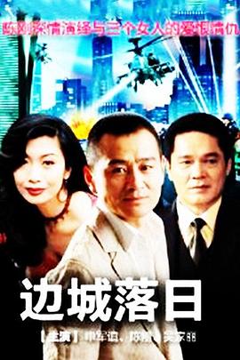 边城落日第08集