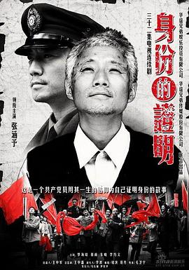 身份的证明第05集