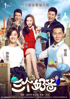 三个奶爸第25集