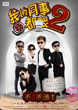 我的同事都很2第07集