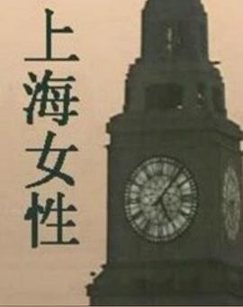 上海女性第02集