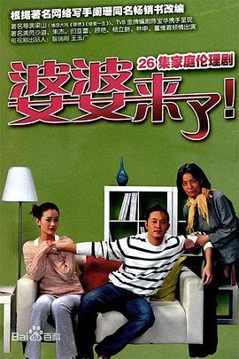 婆婆来了第08集