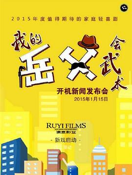 我的岳父会武术第36集