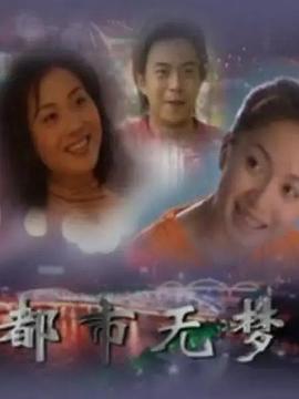都市无梦第17集