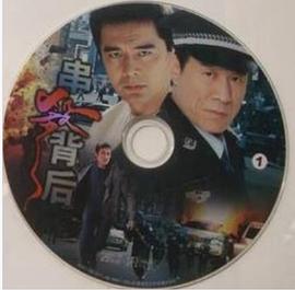 串杀背后第11集