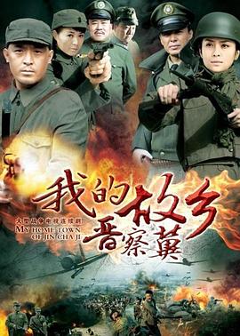 我的故乡晋察冀第40集(大结局)