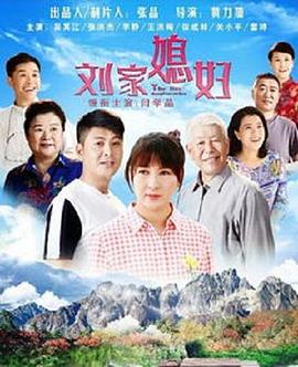 刘家媳妇第12集