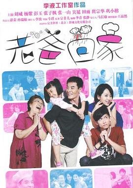 老爸回家第31集