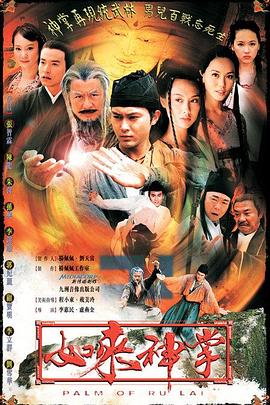 如来神掌国语2002第25集