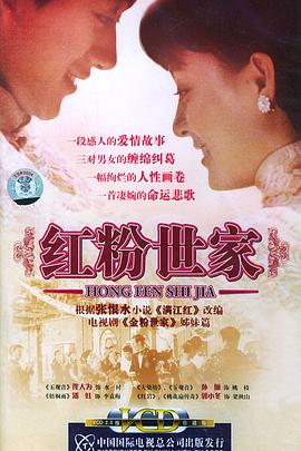 红粉世家第10集