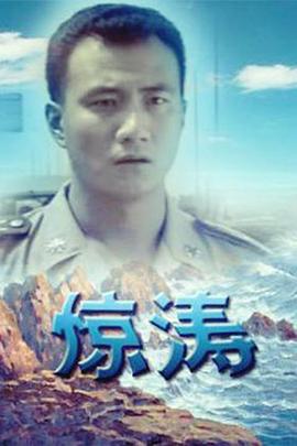惊涛第05集