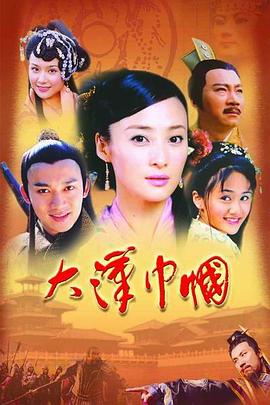 大汉巾帼第11集