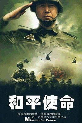 和平使命第20集