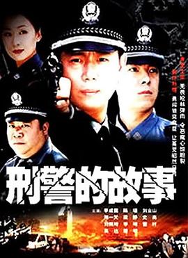 刑警的故事第14集