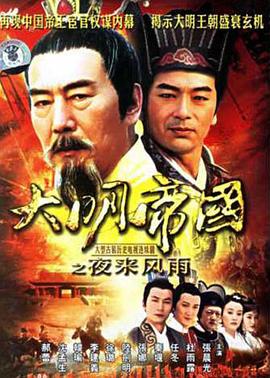 大明帝国之夜来风雨第17集
