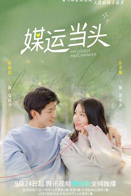 媒运当头第23集