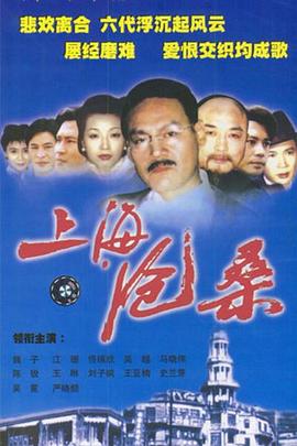 上海沧桑第05集
