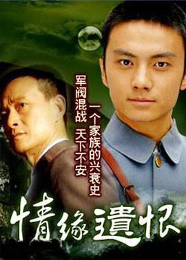 情缘遗恨第09集