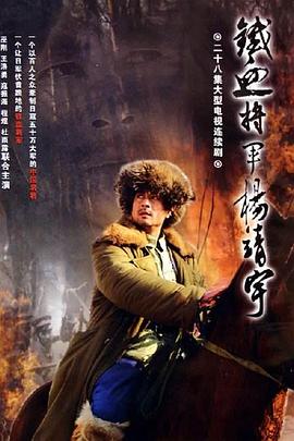 杨靖宇将军第22集