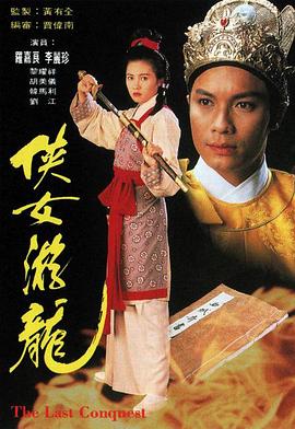 侠女游龙国语第06集