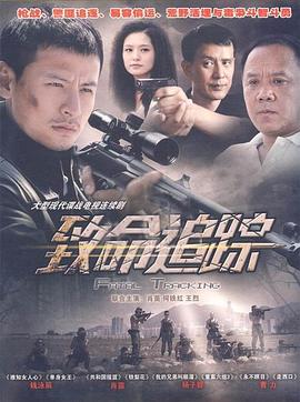致命追踪第15集