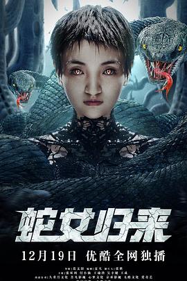 蛇女归来第15集