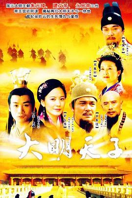 大明天子第26集