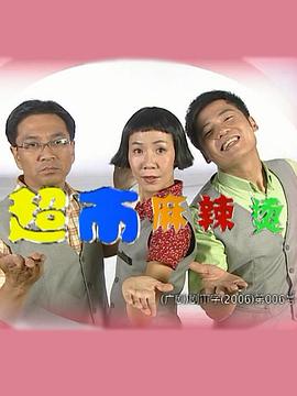 超市麻辣烫第37集