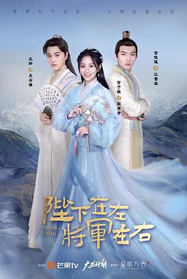 陛下在左，将军在右第07集