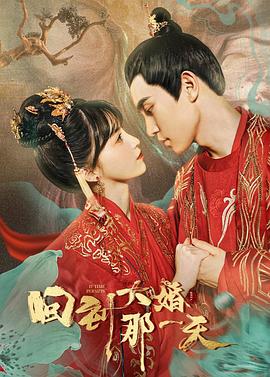 回到大婚那一天第08集(大结局)