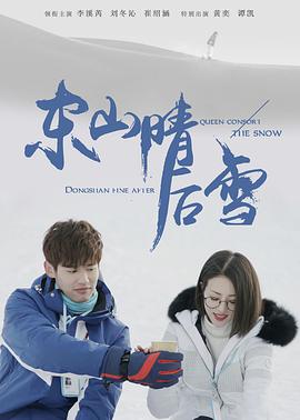 东山晴后雪第06集