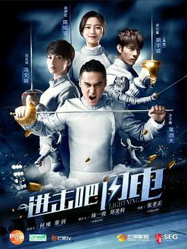 进击吧，闪电第15集