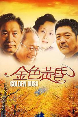 金色黄昏第08集