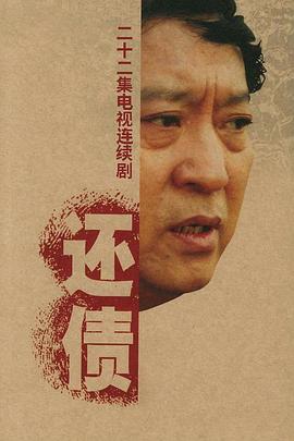 还债第07集